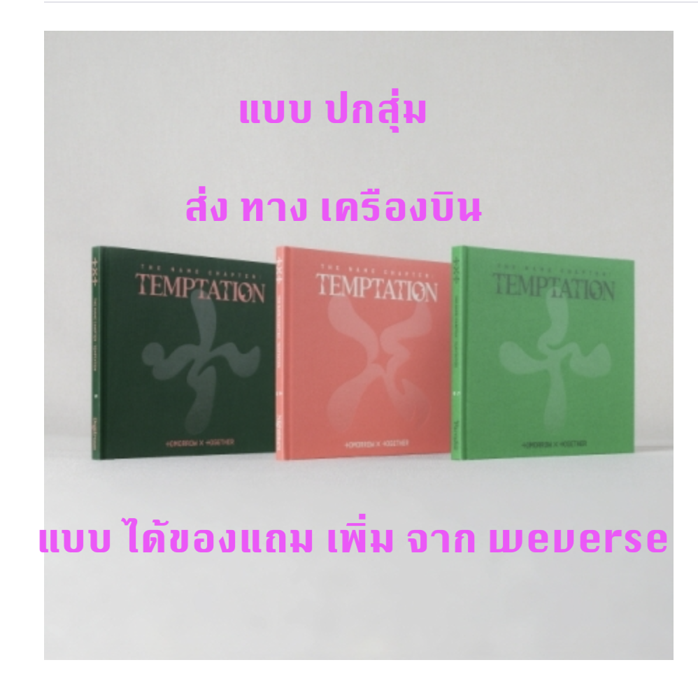 TXT(TOMORROW X TOGETHER) - Album [이름의 장: TEMPTATION] แบบ ได้ของแถม wevers เพิ่ม - ปกสุ่ม - ส่งเครืองบิน