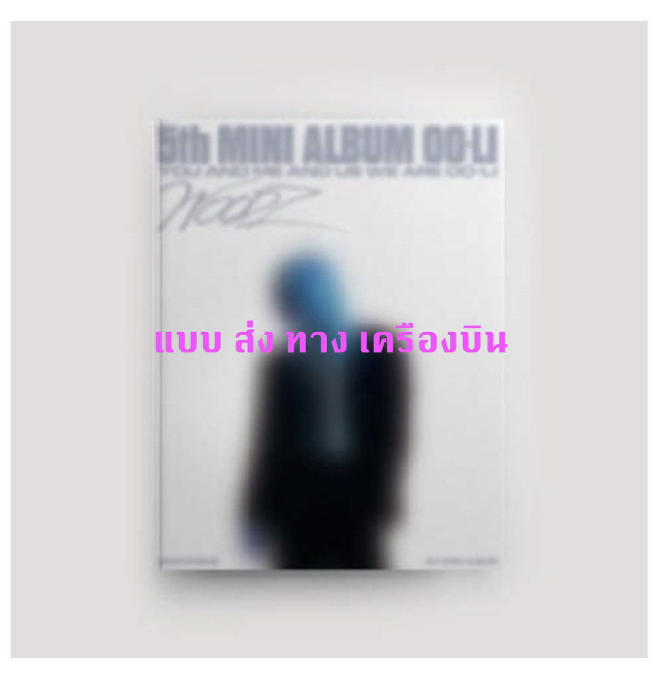 WOODZ -WOODZ - 5TH MINI ALBUM [OO-LI] หน้าปก FREE Ver. - ส่ง เครืองบิน