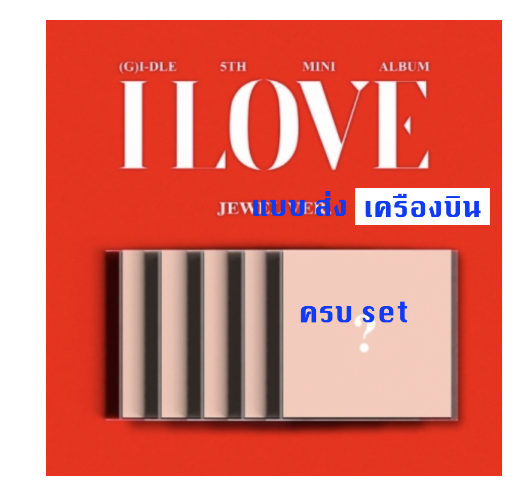(G)I-DLE - 5th Mini Album [I LOVE] แบบ Jewel ver แบบ ครบ set - ส่งเครืองบิน