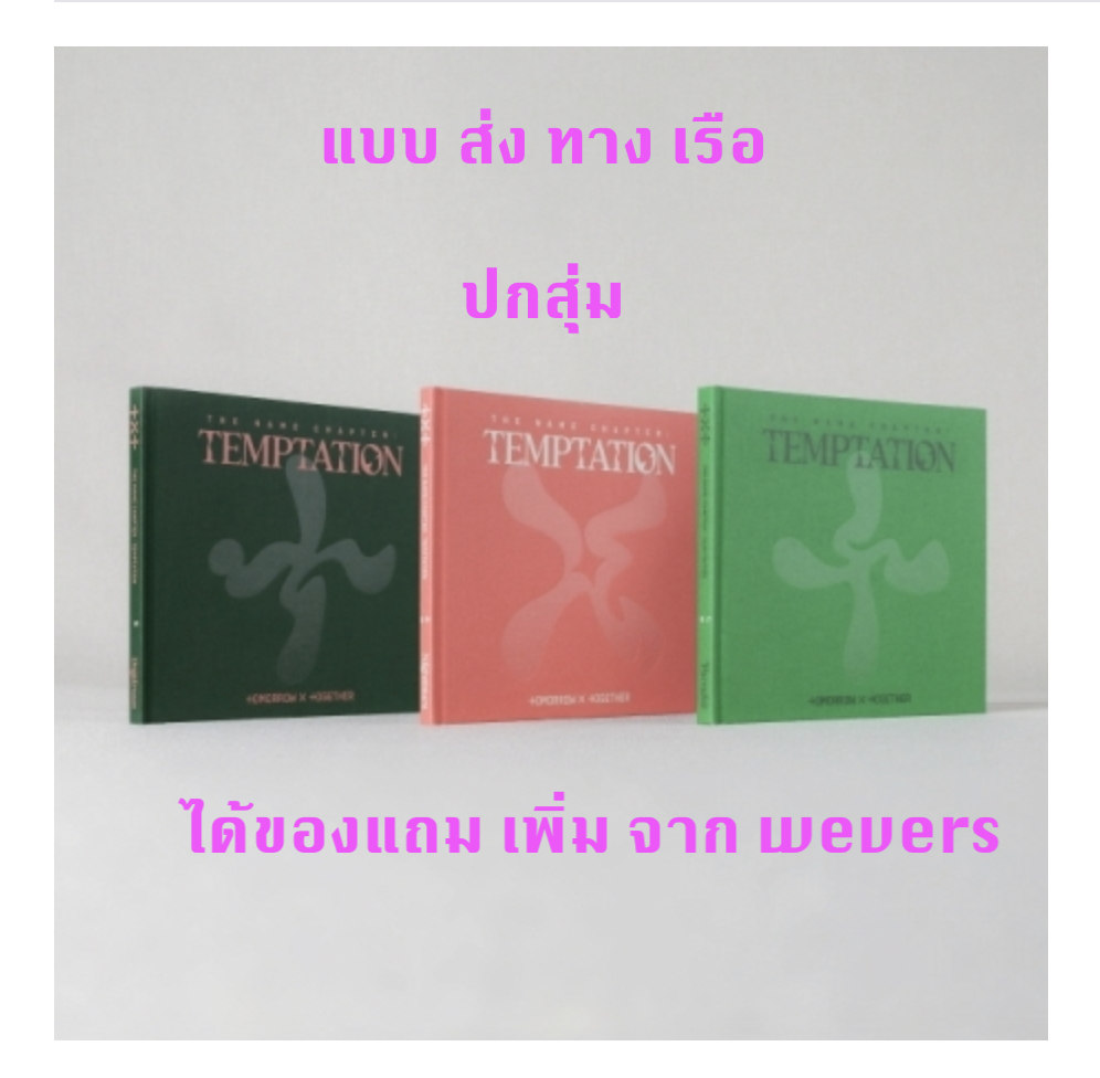 TXT(TOMORROW X TOGETHER) - Album [이름의 장: TEMPTATION] แบบ ได้ของแถม wevers เพิ่ม - ปกสุ่ม - ส่งเรือ
