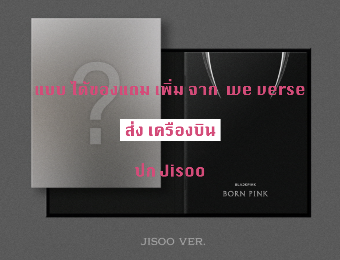 BLACKPINK - 2nd ALBUM [BORN PINK] DIGIPACK ver หน้าปก Jisoo - แบบ ได้ของแถมจาก weverse - ส่งเครืองบิน