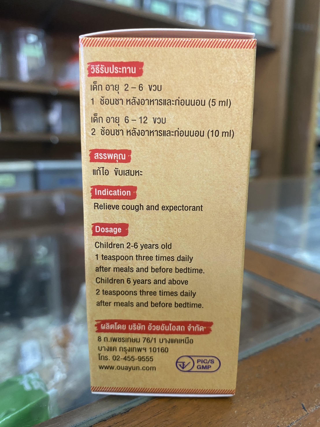 ยาน้ำแก้ไอเด็ก ตรามิสเตอร์เฮิร์บ