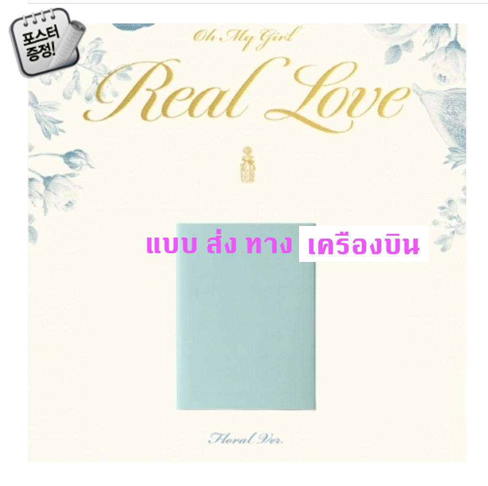 OH MY GIRL - 2nd Album [Real Love] หน้าปก Floral Ver. + โปสเตอร์ พร้อมกระบอกโปสเตอร์ - ส่ง เครืองบิน