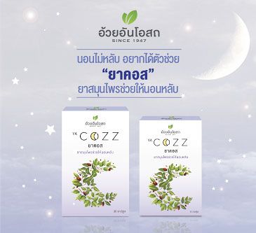 ยาคอส(ยาสมุนไพรช่วยให้นอนหลับ)