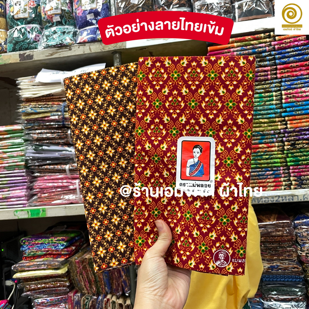 [1.8ม.] ผ้าถุงเย็บแล้ว ตราแม่พลอย ของแท้ คอตต้อน 100% (คละลายในมัด)