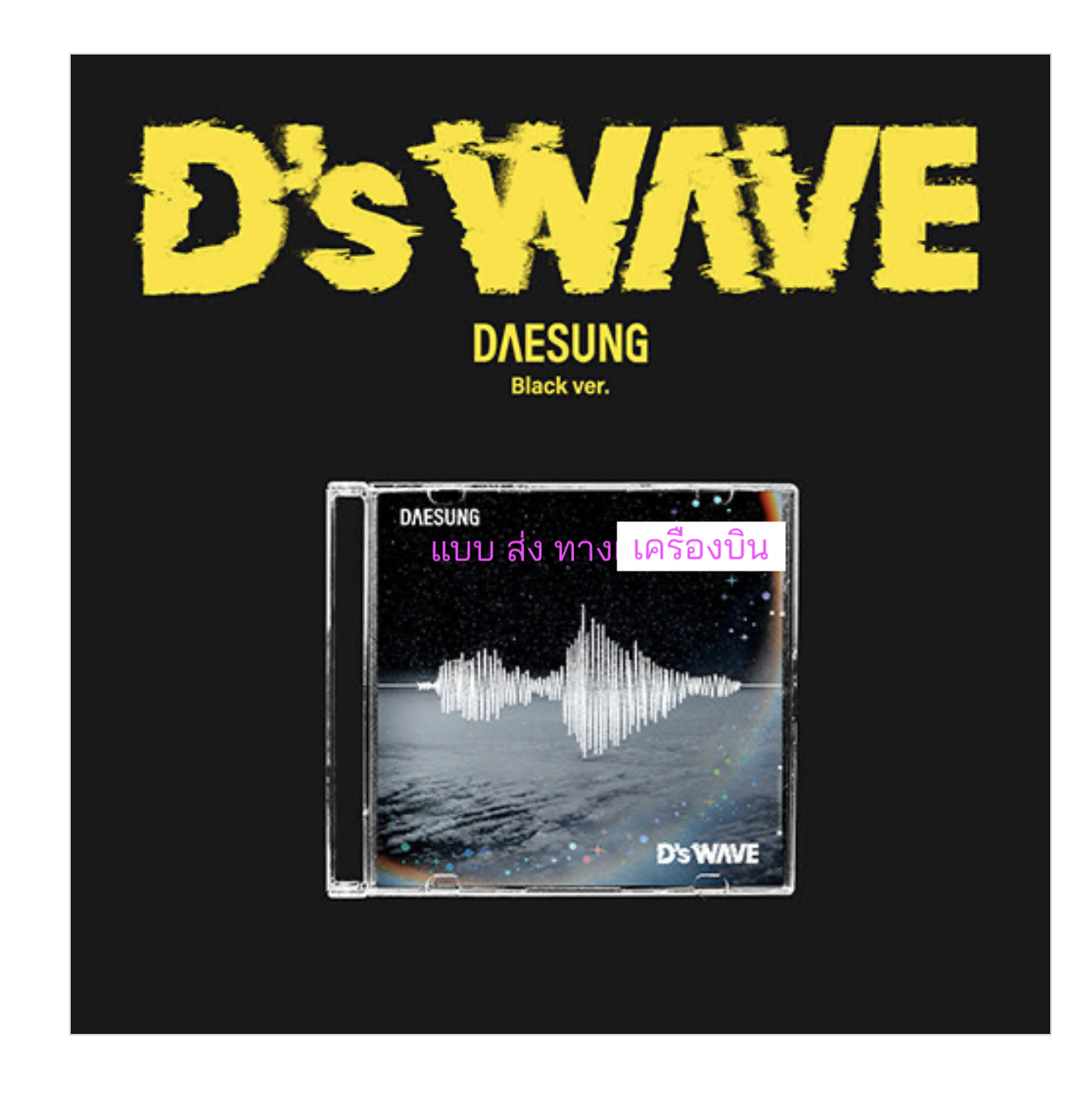 DAESUNG - 1st Mini Album [D’s WAVE] แบบ Black Ver. ส่งเครืองบิน