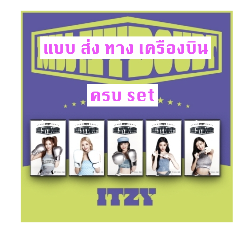 ITZY - [KILL MY DOUBT] แบบ CASSETTE ครบ set - ส่ง เครืองบิน -
