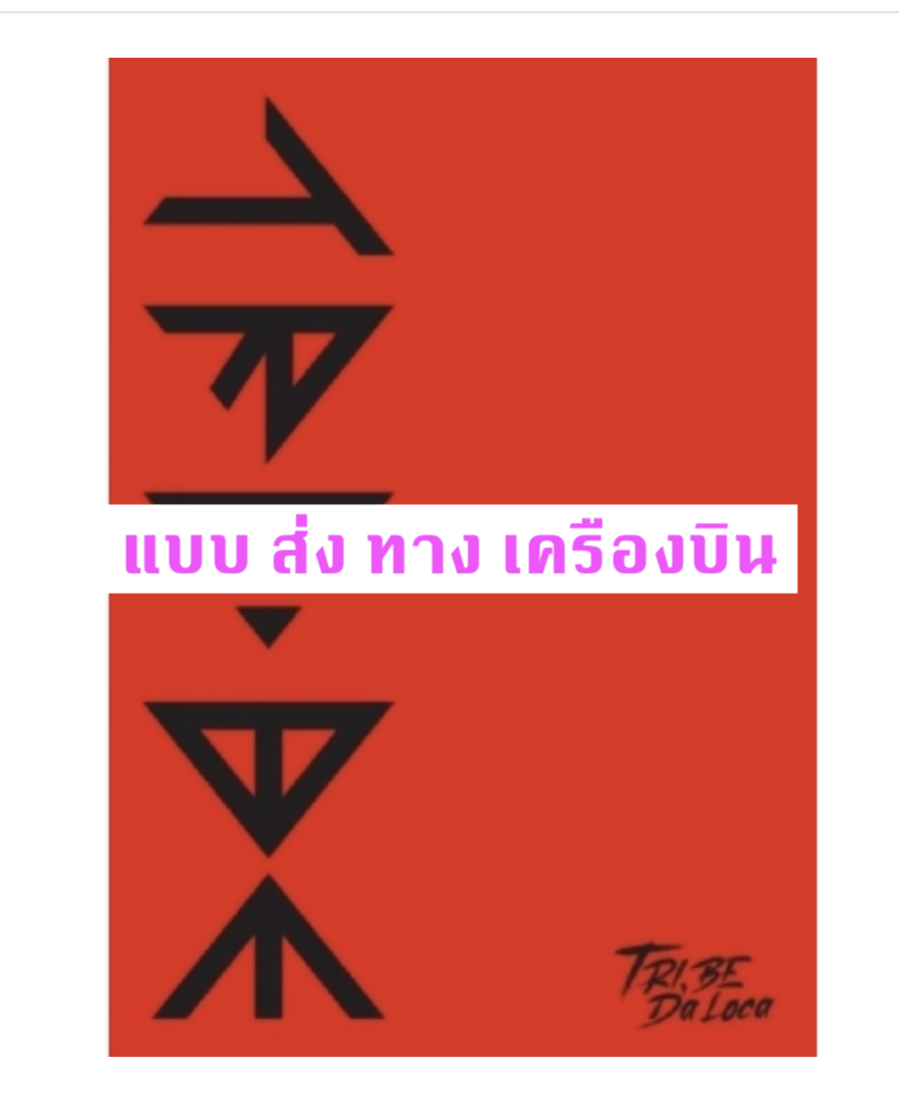 TRI.BE - Album [TRI.BE Da Loca] - ส่ง เครืองบิน