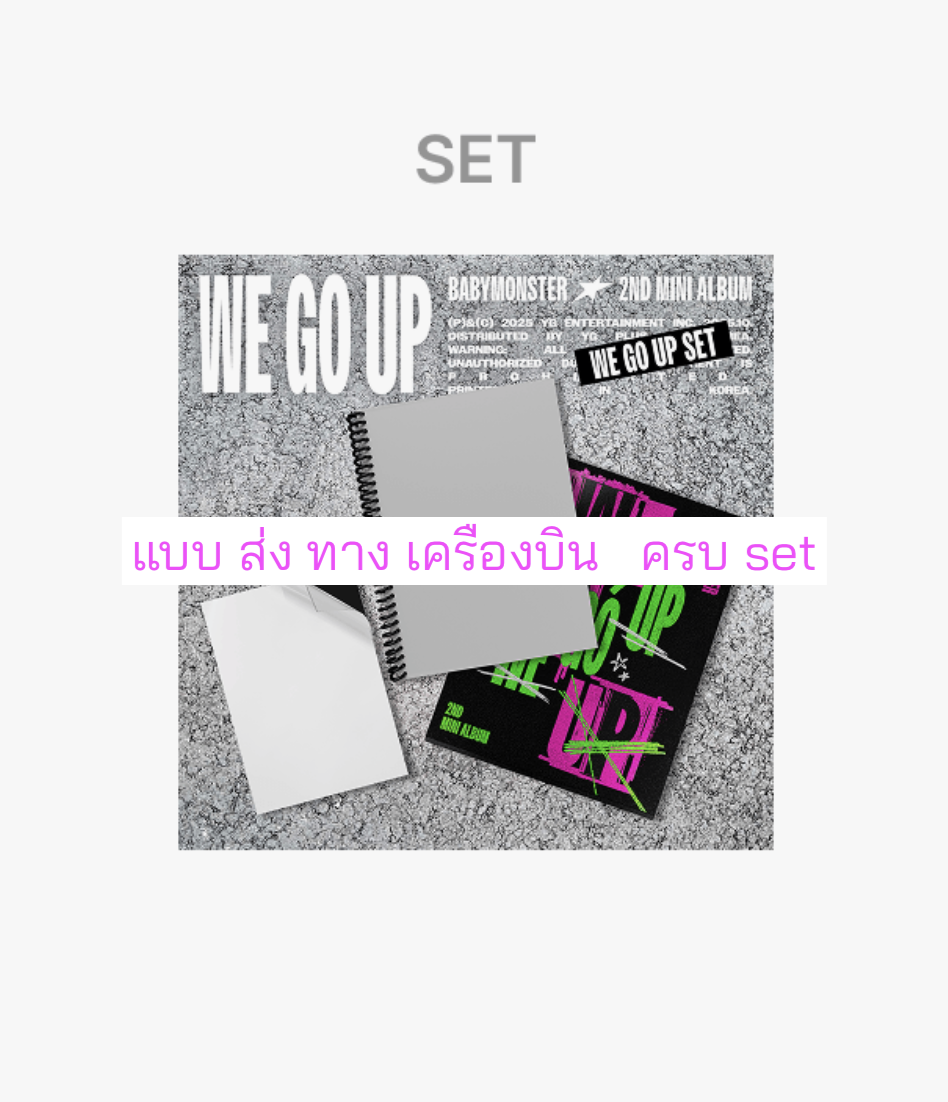 BABYMONSTER 2nd MINI ALBUM [WE GO UP] ครบ set. 3. อัลบั้ม ( We. + Go + Up ver ) แบบได้ของแถมเพิ่ม จาก เคทาว - ส่งเครืองบิน