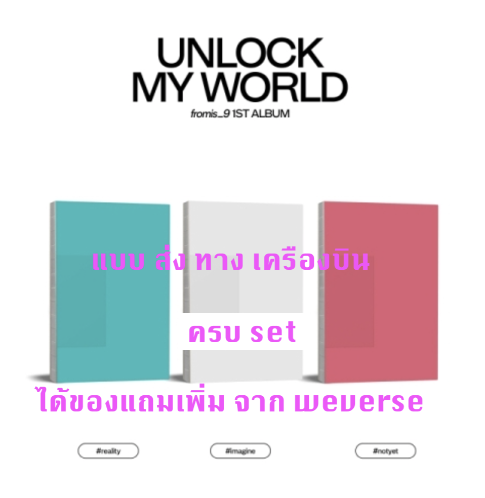 fromis_9 - 1st Album [Unlock My World] - แบบครบ set #reality Ver. + #imagine Ver. + #notyet Ver.แบบ ได้ ของแถม เพิ่ม จาก weverse - ส่งเครื่องบิน