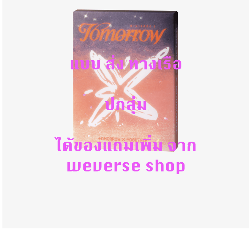 TOMORROW X TOGETHER (TXT) - 6th Mini Album [minisode 3: TOMORROW] แบบได้ของแถมเพิ่ม จาก weverse shop แบบ Light Ver . ปกสุ่ม - ส่ง เรือ