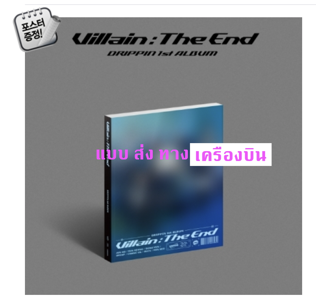 DRIPPIN - Album Vol.1 [Villain:The End] ปก X Ver. + โปสเตอร์ พร้อมกระบอกโปสเตอร์ - ส่ง เครืองบิน