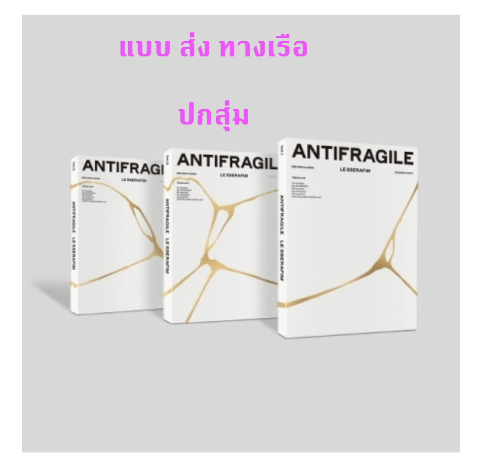 LE SSERAFIM - 2nd Mini Album [ANTIFRAGILE] ปกสุ่ม - ส่งเรือ