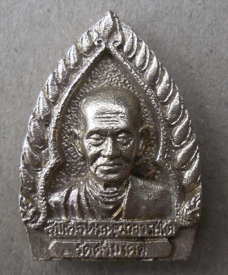 เหรียญหล่อหลวงพ่อโตนาคปรก เนื้อสัตตะโลหะ วัดศรีมงคล จ นครนายก