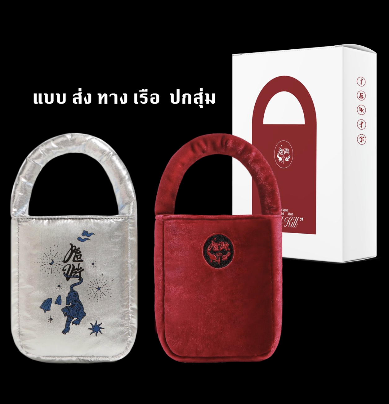 Red Velvet - The 3rd Album [What A Chill Kill] หน้าปก Bag Ver. (초회한정반 First limited edition ) แบบ ปกสุ่ม - ส่งเรือ