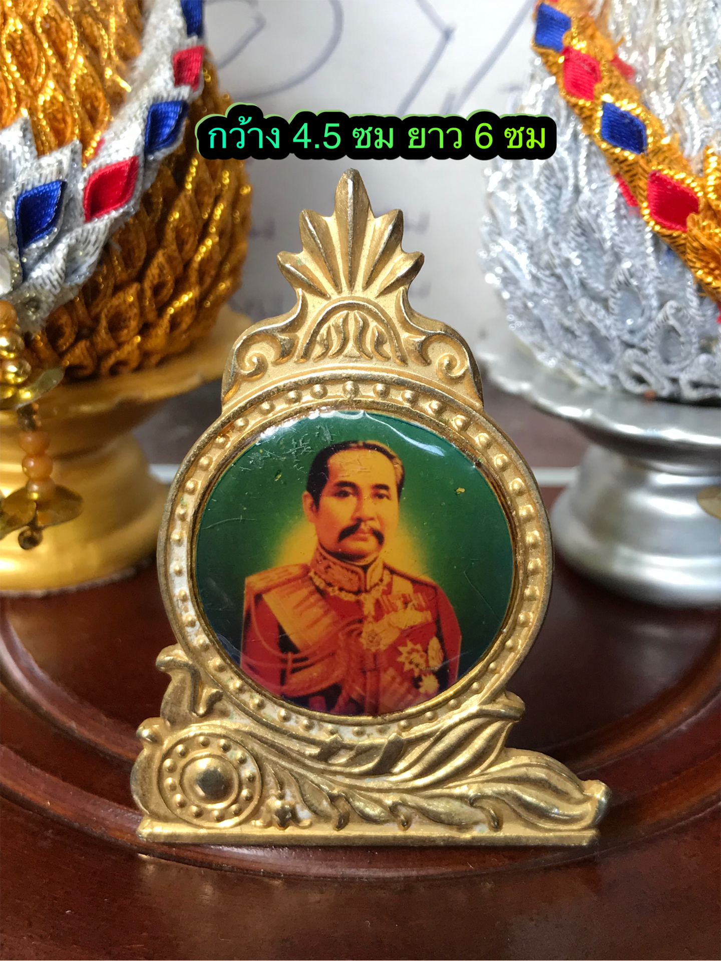 งานเก่าพระบรบฉายาลักษณ์ ในหลวงรัชกาลที่ 5 เนื้อกะไหล่ทองเคลือบเรซิ่น ขนาดตั้งโต๊ะ ไม่รวมพานพุ่ม ราคาบูชา 299 บาทส่ง 40 บาท ขนาดกว้าง 4.5 ซม ยาว(สูง) 6 ซม