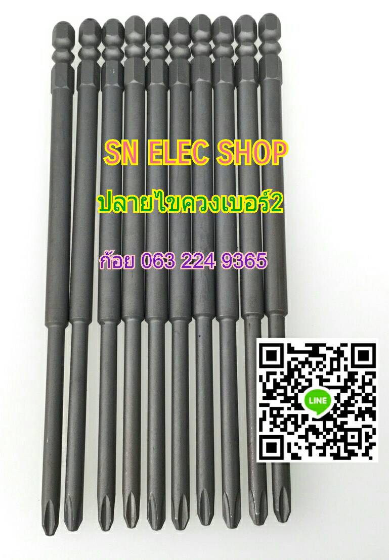 ปลายไขควง เบอร์ 2 สินค้าคุณภาพ