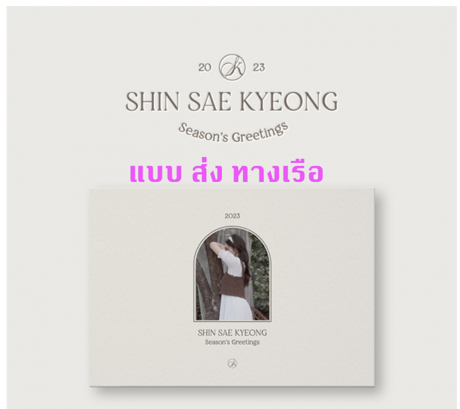 Shin sae kyeong - 2023 Shin sae kyeon Season’s Greetings - ส่งเรือ