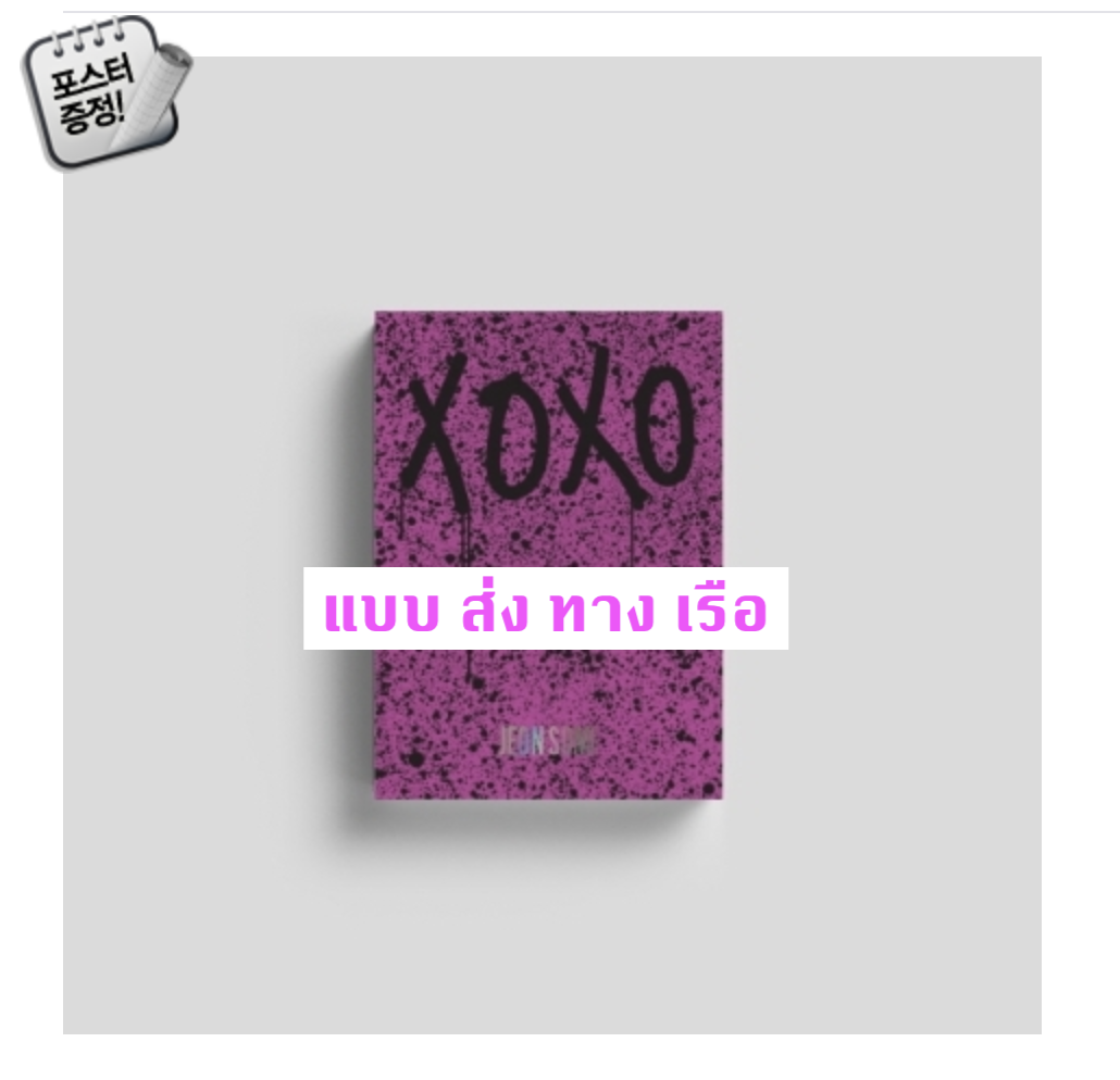 JEON SOMI - THE FIRST ALBUM [XOXO] หน้าปก X Ver. + โปสเตอร์ พร้อมกระบอกโปสเตอร์ - ส่ง เรือ