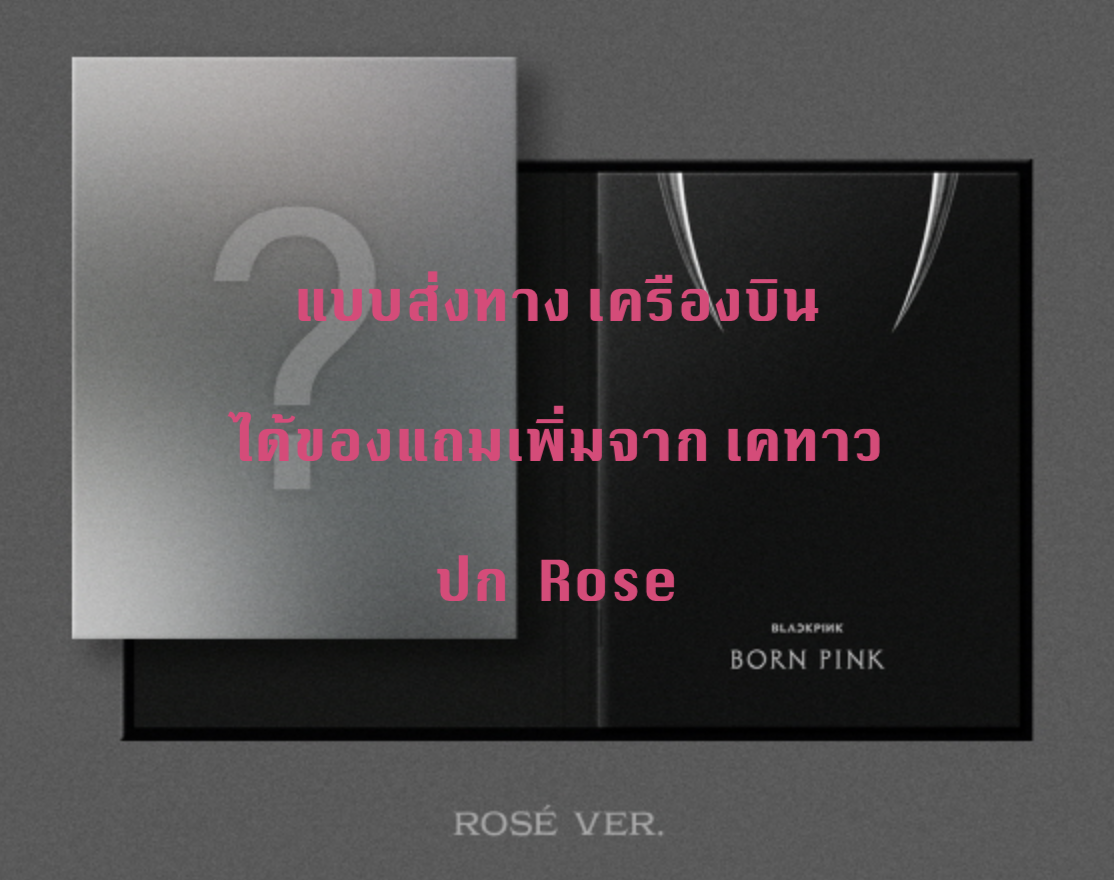 BLACKPINK - 2nd ALBUM [BORN PINK] DIGIPACK ver หน้าปก Rose ได้ของแถม เคทาว - ส่งเครืองบิน