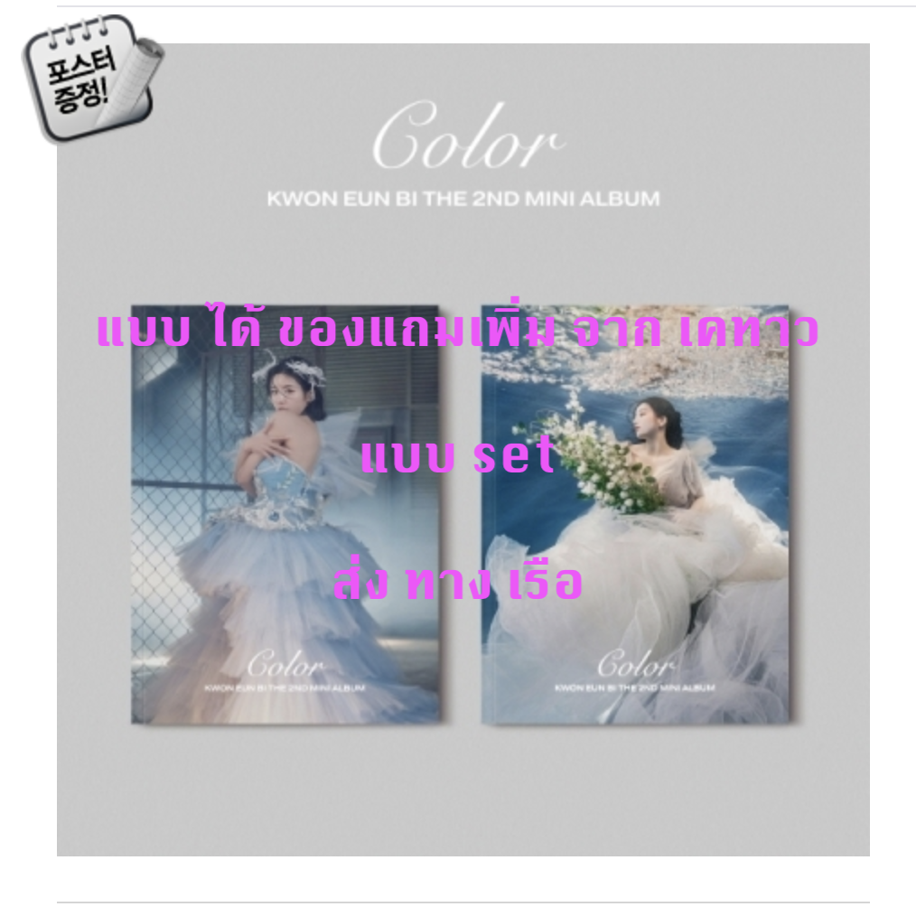 KWON EUN BI - Mini Album Vol.2 [Color] แบบ set หน้าปก A + B ver + โปสเตอร์ พร้อมกระบอกโปสเตอร์ -แบบ ได้ ของแถมเพิ่ม จาก เคทาว ส่ง เรือ