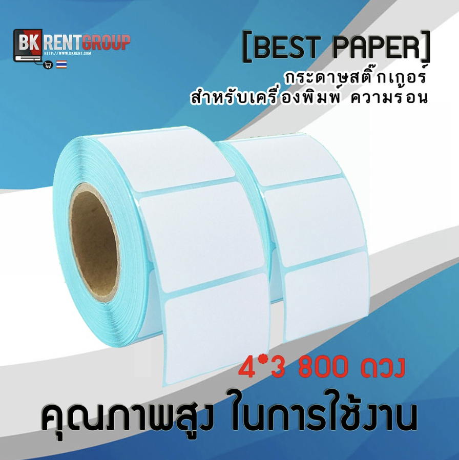 กระดาษสติ๊กเกอร์บาร์โค้ดคุณภาพสูง ขนาด 4x3 800 ดวง