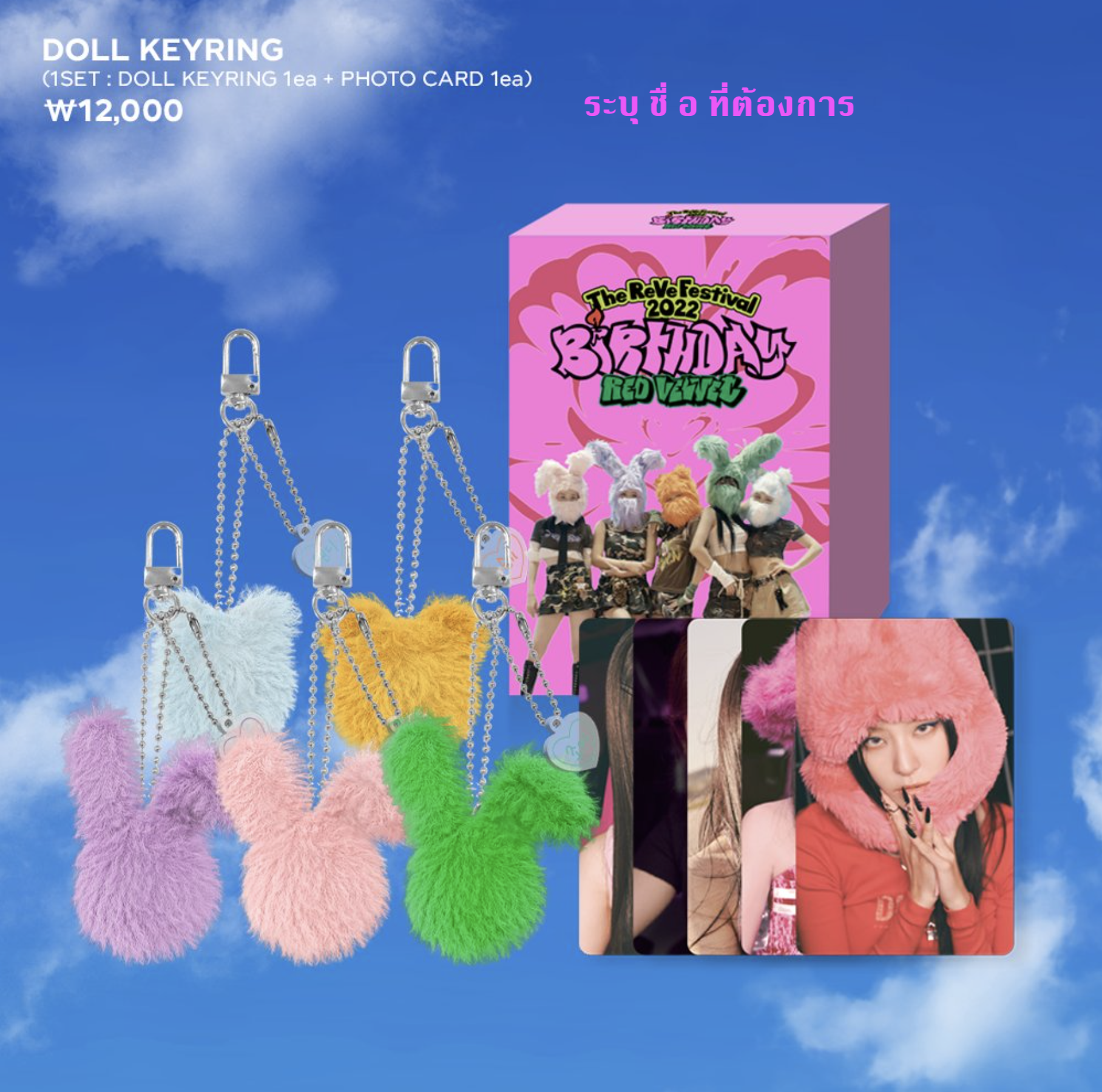 Red Velvet -The ReVe Festival 2022 : Happiness’ Online Exhibition MD -Birthday DOLL KEYRING - ระบุ ชื่อที่ต้องการ