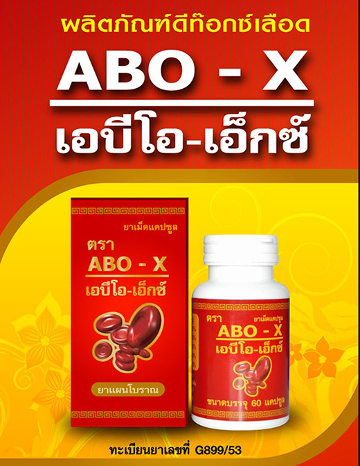 Abo-x เอบีโอ เอ็กซ์ ผลิตภัณฑ์ดีท๊อคซ์เลือด