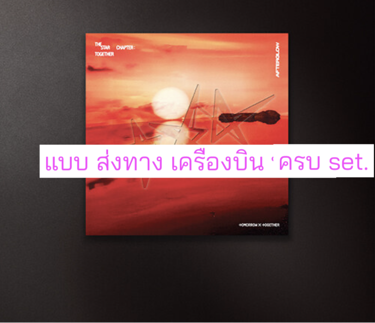 TOMORROW X TOGETHER (TXT) -'The Star Chapter: TOGETHER' แบบ. Afterglow Ver. แบบได้ของแถมเพิ่ม จาก Aladin แบบ ครบ set. - ส่งเครืองบิน