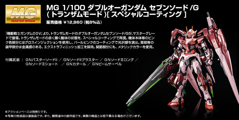 [P-Bandai] MG 1/100 00 Gundam Seven Sword/G Trans-AM Mode (Special Coating Ver.)