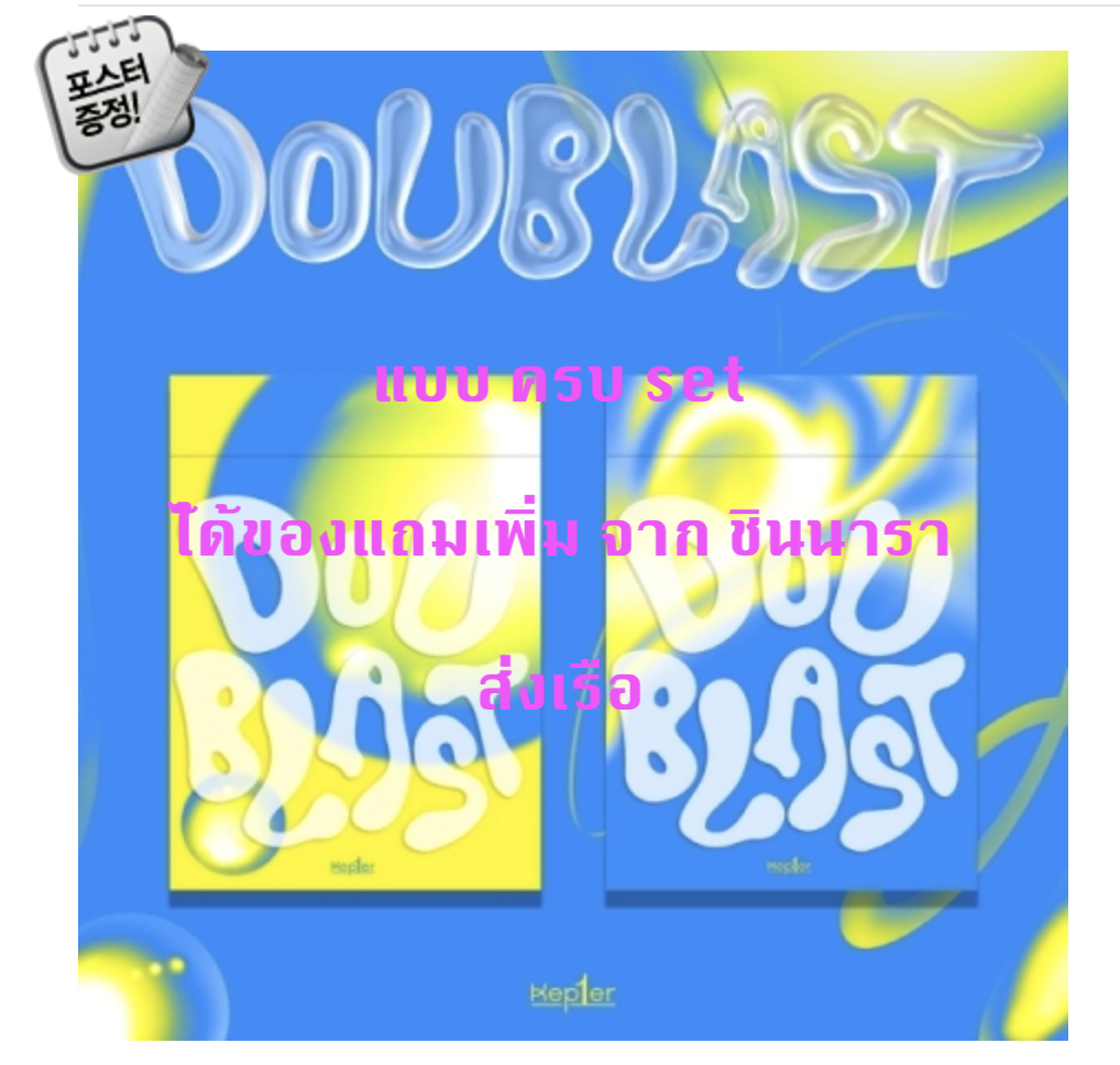 Kep1er -(Kep1er) - DOUBLAST แบบ ครบ set LEM0N BLAST Ver. + B1UE BLAST Ver. ได้ของแถมเพิ่ม จาก ชินนารา + โปสเตอร์ พร้อมกระบอกโปสเตอร์ - ส่งเรือ