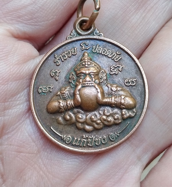 เหรียญราหู แก้ปีชง รุ่นแรก หลังหลวงพ่อโสธร วัดสมานรัตนาราม ฉะเชิงเทรา