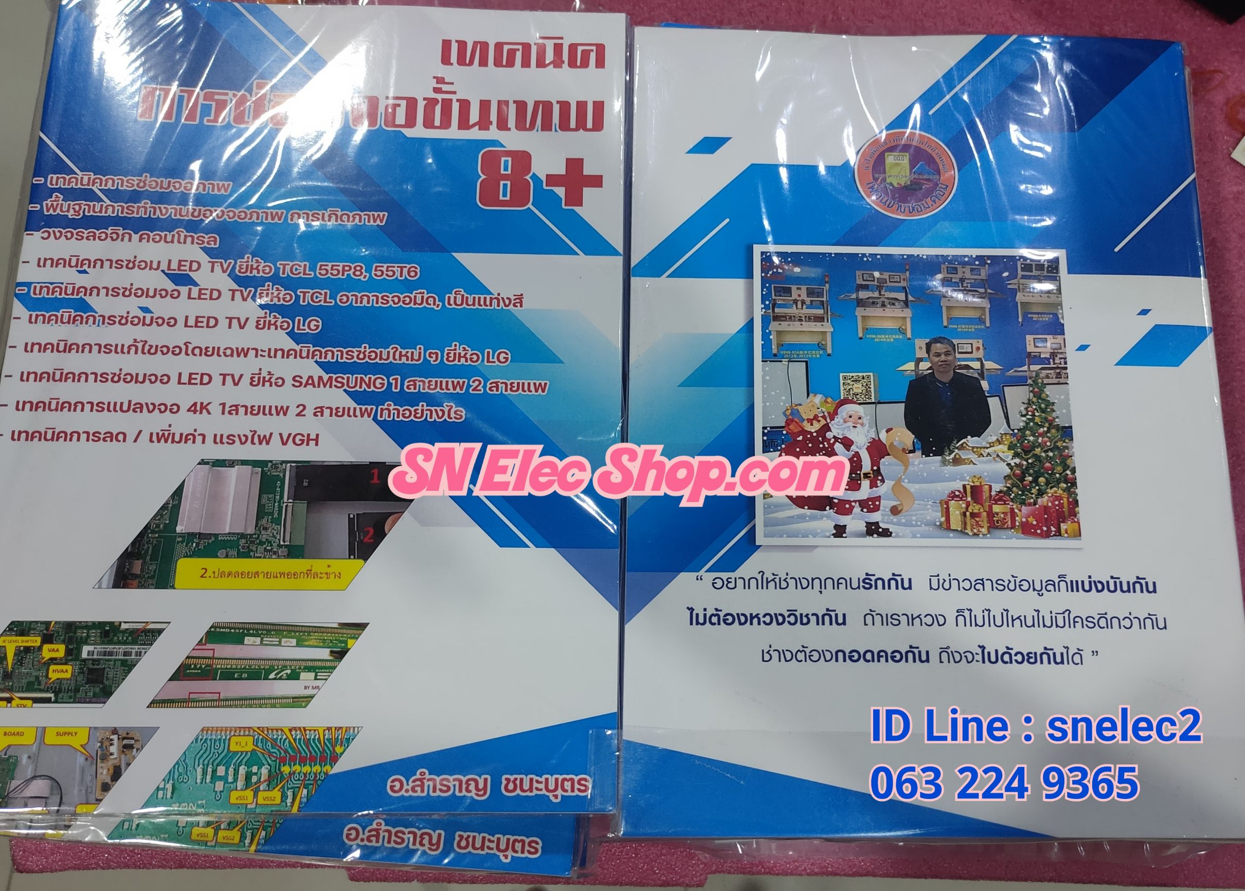 หนังสือ เทคนิคการซ่อมจอขั้นเทพ 8+ โดย อ.สำราญ ชนะบุตร