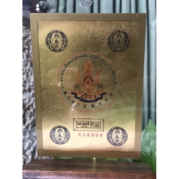เลขกำกับ A08996 แผ่นทองคำพระบรมฉายาลักษณ์ในหลวง รัชกาลที่ 9 ฉลองสิริราชสมบัติครบรอบ 50 ปี วันที่ 9 มิถุนายน 2539 ทำจากทองสุทธิ 97.66 % เป็นแผ่นทองคำแท้น้ำหนัก 1.6 กรัม แล้วเขียนด้วยเลเซอร์ ออกแบบโดย สมาคมนักธุรกิจสัมพันธ์ แห่งประเทศไทย ปี 2539 ผลิตออกมาเพ