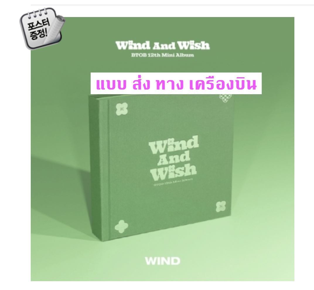 BTOB -BTOB - 12th Mini Album [WIND AND WISH] หน้าปก Wind Ver. - ส่ง เครืองบิน