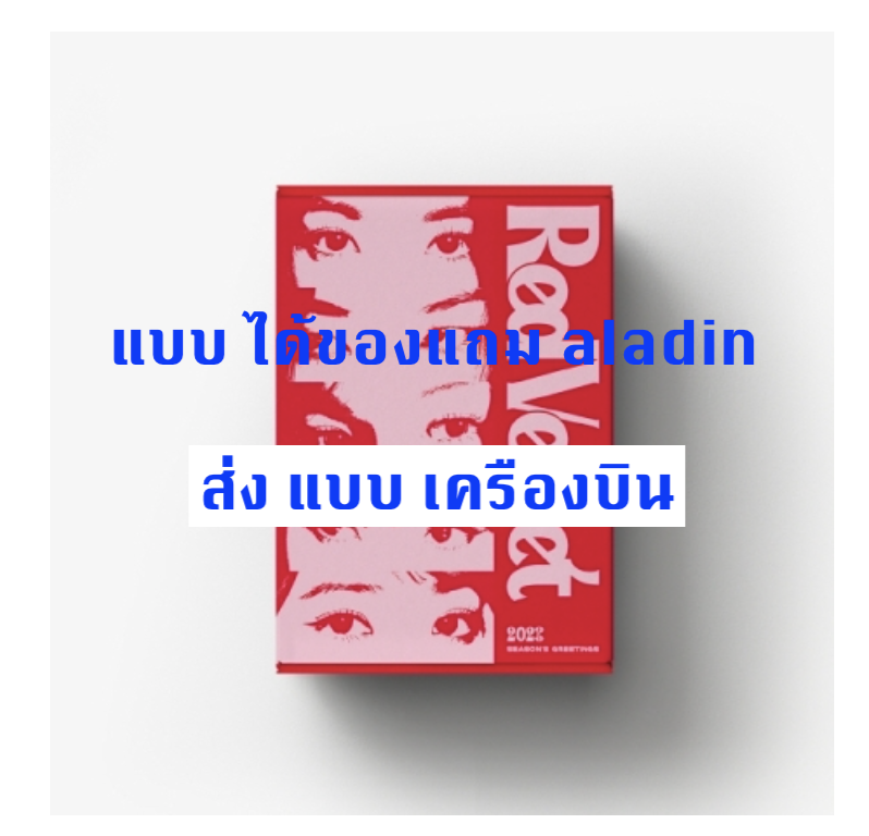 Red Velvet - Red Velvet 2023 SEASON'S GREETINGS แบบ ได้ของแถมเพิ่มจาก aladin - ส่งเครืองบิน