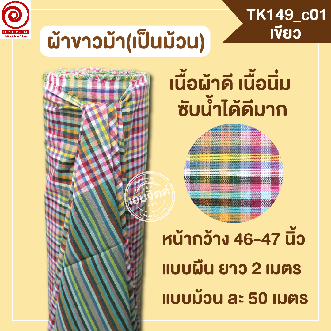 [2ม.] ผ้าขาวม้า TK149 เขียว