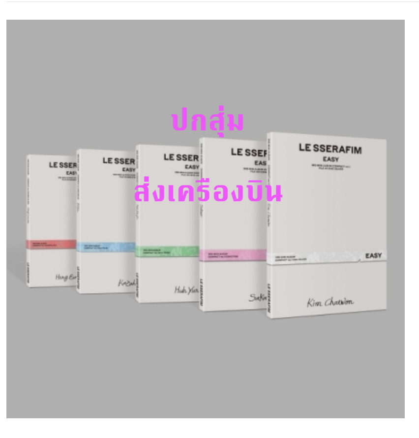 LE SSERAFIM - 3rd Mini Album [EASY] แบบ COMPACT Ver - ปกสุ่ม . - ส่งเครืองบิน