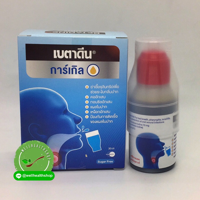 Betadine Gargle เบตาดีน การ์เกิล น้ำยาบ้วนปาก