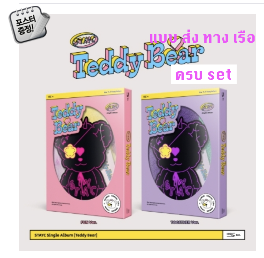STAYC -스테이씨 (STAYC) - Stayc 4th Single Album [Teddy Bear] แบบครบ set + โปสเตอร์พร้อมกระบอกโปสเตอร์ แบบส่งทางเรือ