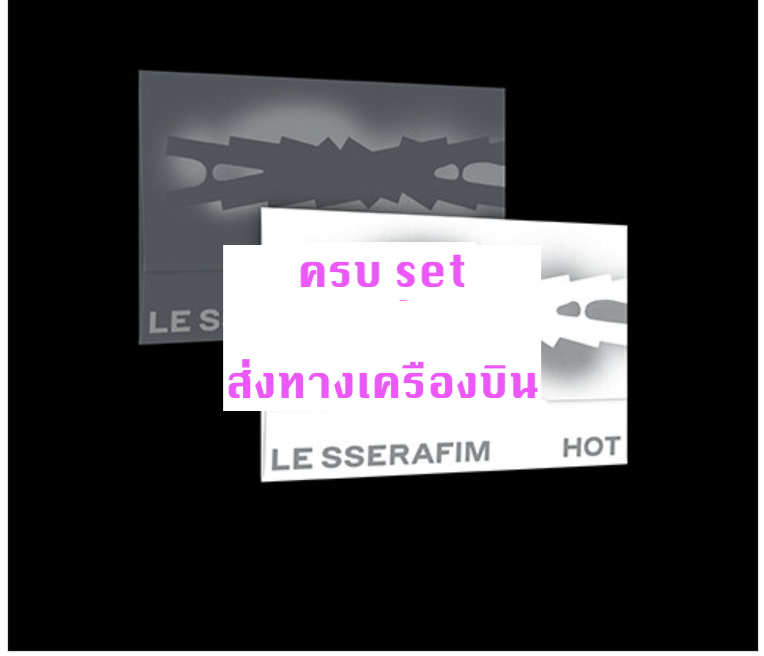 LE SSERAFIM -5th Mini Album 'HOT -แบบ Weverse album ver. ครบ set - ส่ง เครืองบิน