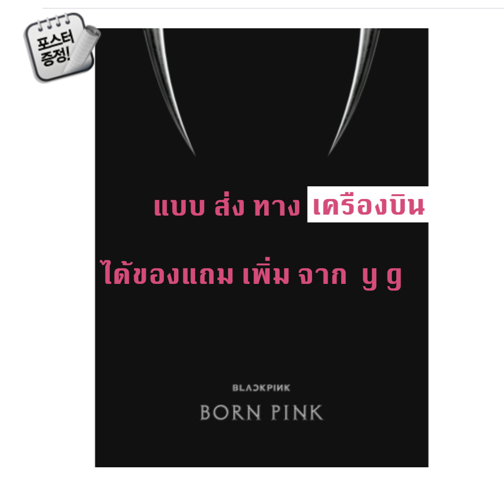 BLACKPINK - 2nd ALBUM [BORN PINK] BOX SET แบบ ได้ของแถม เพิ่ม จาก Y g หน้าปก BLACK ver. + โปสเตอร์ พร้อมกระบอกโปสเตอร์ - ส่งเครืองบิน