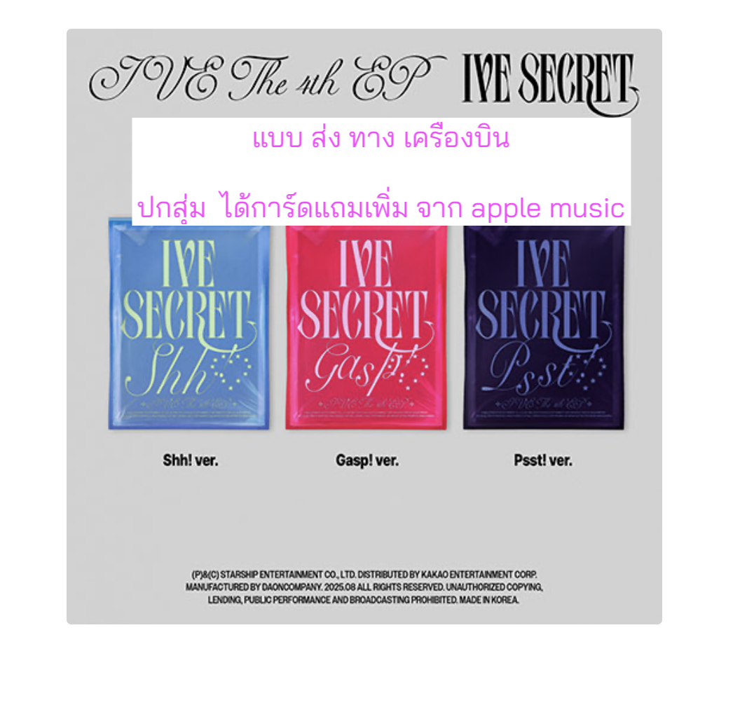 IVE - IVE 4th EP ＜IVE SECRET＞ ปกสุ่ม ได้การ์ด แถมเพิ่ม จาก apple music. - ส่งเครืองบิน