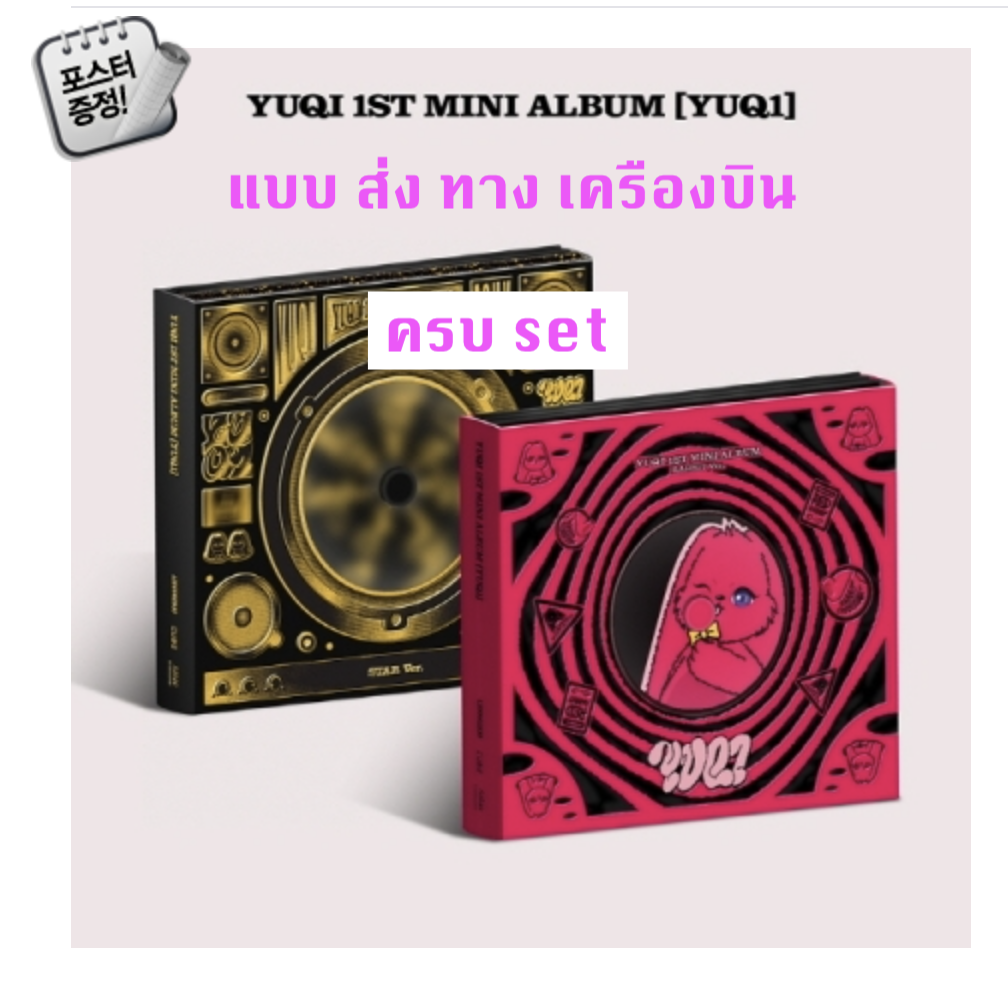 (G)I-DLE -YUQI ((G)I-DLE) - 1st Mini Album [YUQ1] แบบ GENERAL Ver.. ครบ set แบบ ส่ง ทางเครืองบิน