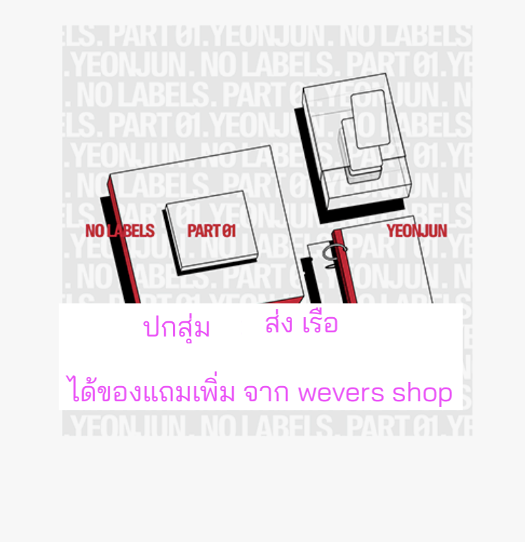 TOMORROW X TOGETHER (TXT) - YEONJUN 'NO LABELS: PART 01' ปกสุ่ม จาก 3 แบบ (SET-UP A / SET-UP B / SET-UP C) ได้ของแถมเพิ่มจาก wevershop ส่งเรือ