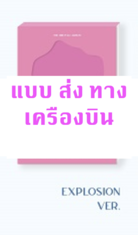 TWICE - Twice Full Album Vol.3 [Formula of Love: O+T=<3] หน้าปก EXPLOSION ver + โปสเตอร์ พร้อมกระบอกโปสเตอร์ - ส่ง เครืองบิน