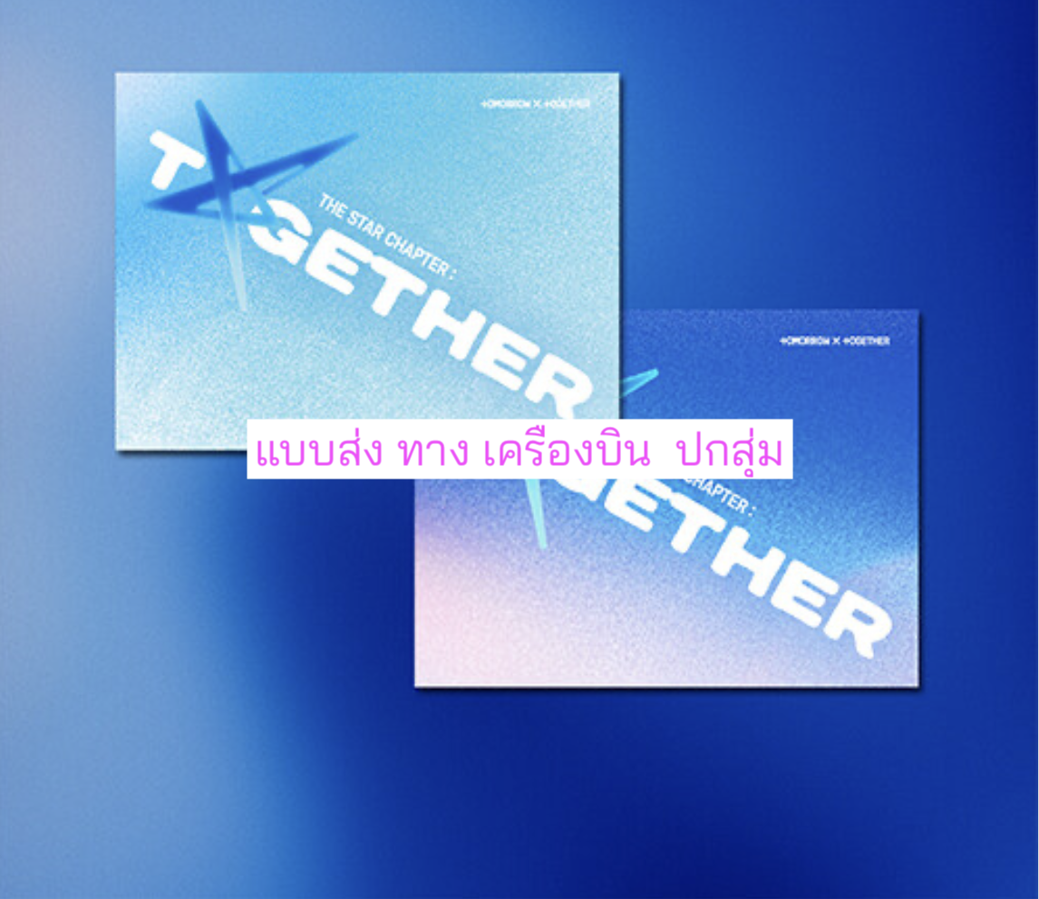 TOMORROW X TOGETHER (TXT) -'The Star Chapter: TOGETHER' (Weverse Albums ver.) แบบได้ของแถมเพิ่ม จาก Aladin ปกสุ่ม - ส่งเครืองบิน