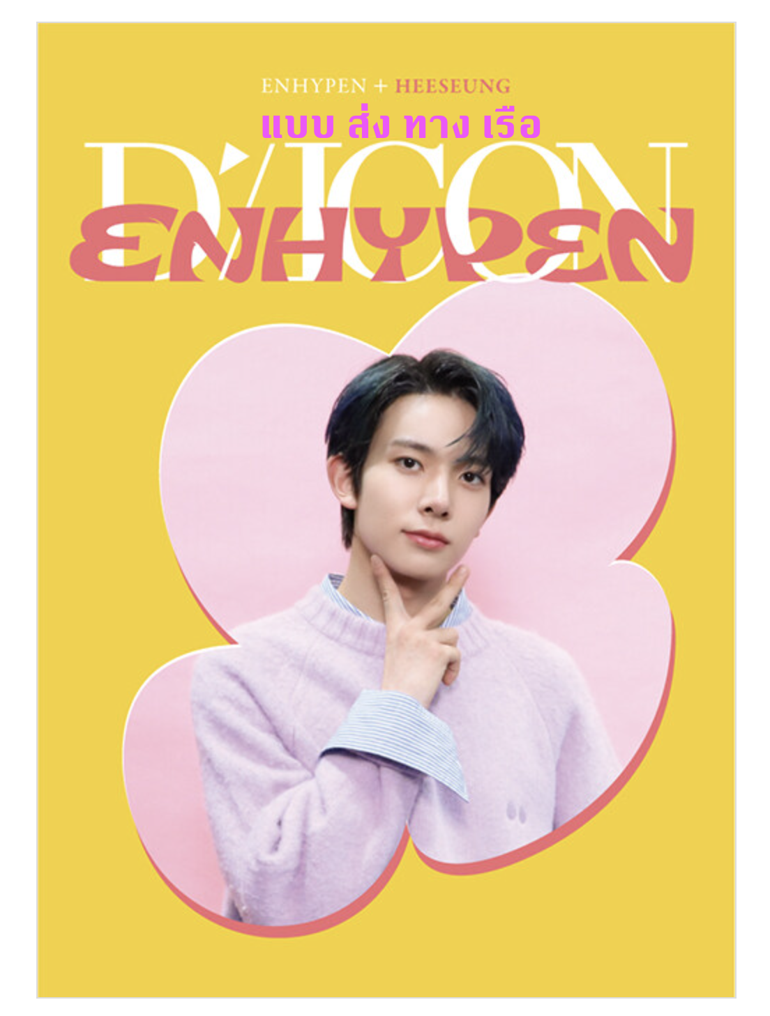 ENHYPEN - DICON D’FESTA MINI EDITION : ENHYPEN ปก Heeseung - ส่งเรือ