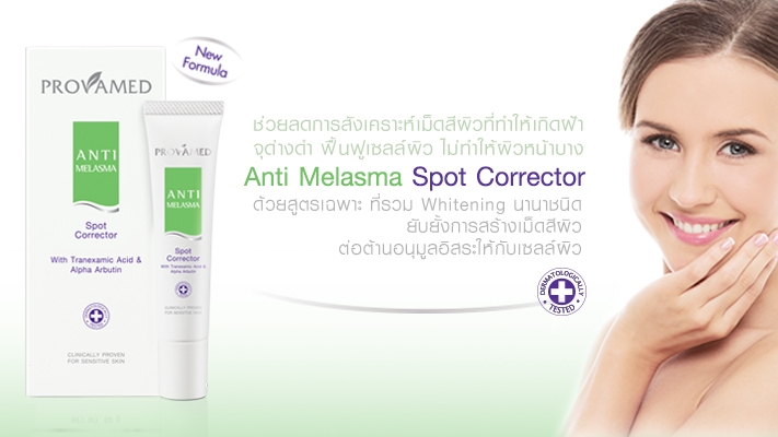 Provamed Anti-Melasma Serum Spot Corrector โปรวาเมด แอนตี้เมลาสม่า เซรั่ม สปอท คอร์เรคเตอร์