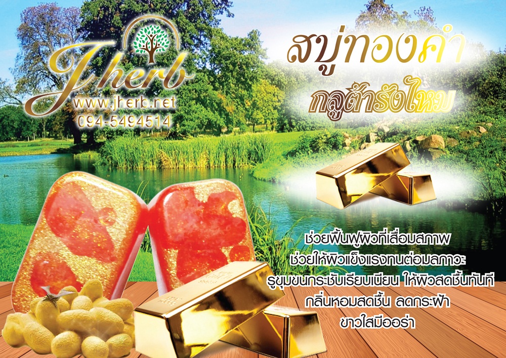 สบู่ทองคำ กลูต้ารังไหม ขนาด 50 กรัม